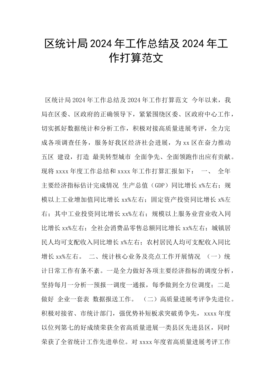 区统计局2024年工作总结及2024年工作打算范文_第1页