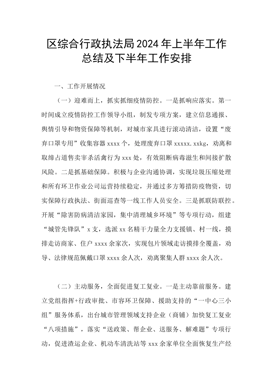 区综合行政执法局2024年上半年工作总结及下半年工作安排_第1页