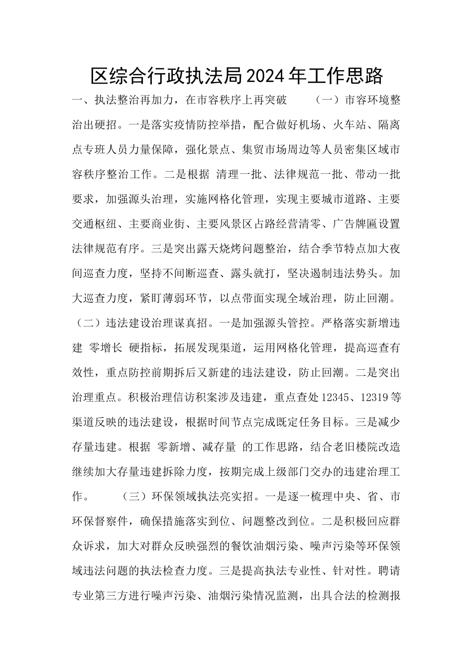 区综合行政执法局2024年工作思路_第1页