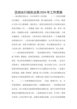 区综合行政执法局2024年工作思路
