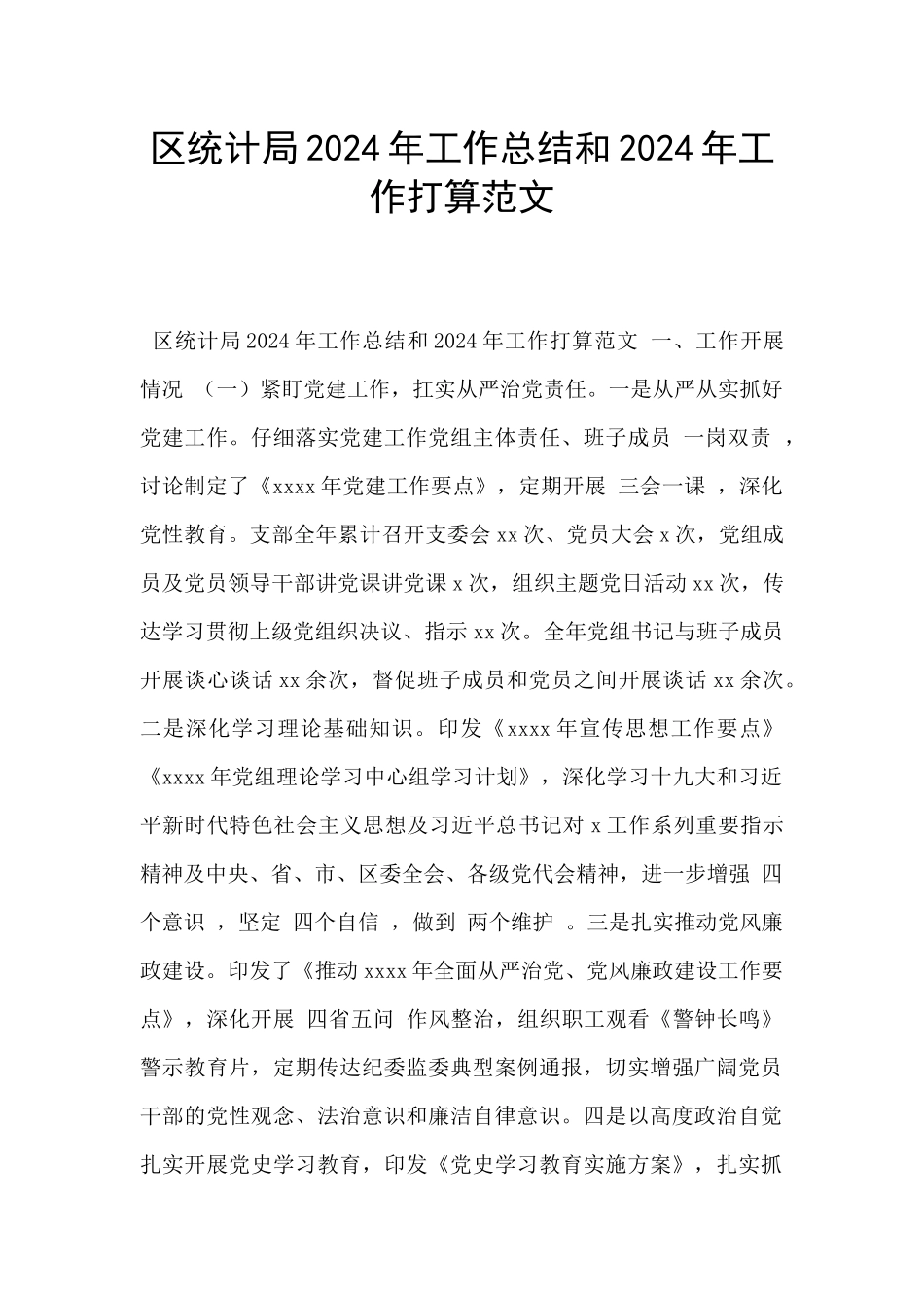 区统计局2024年工作总结和2024年工作打算范文_第1页