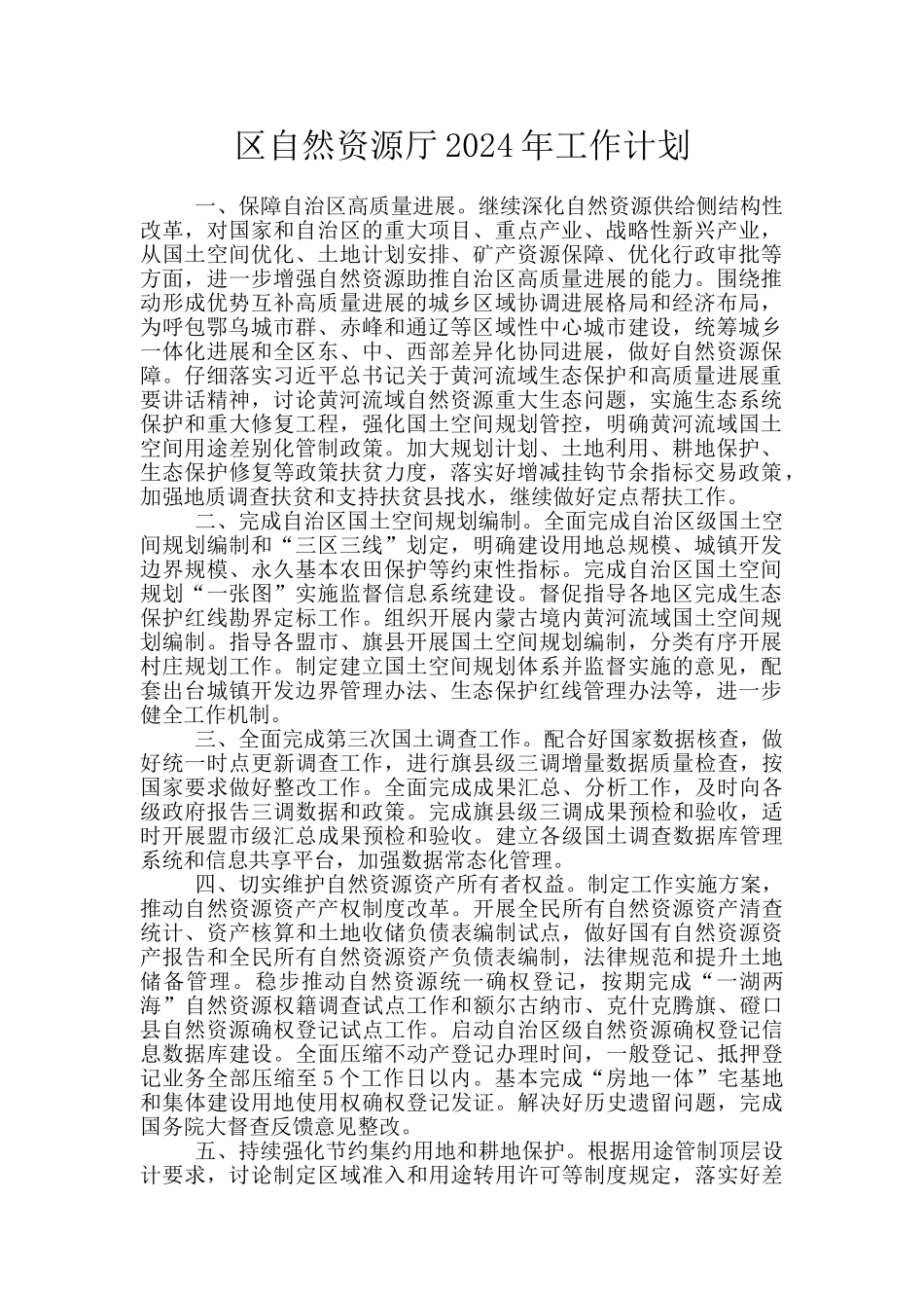 区自然资源厅2024年工作计划_第1页