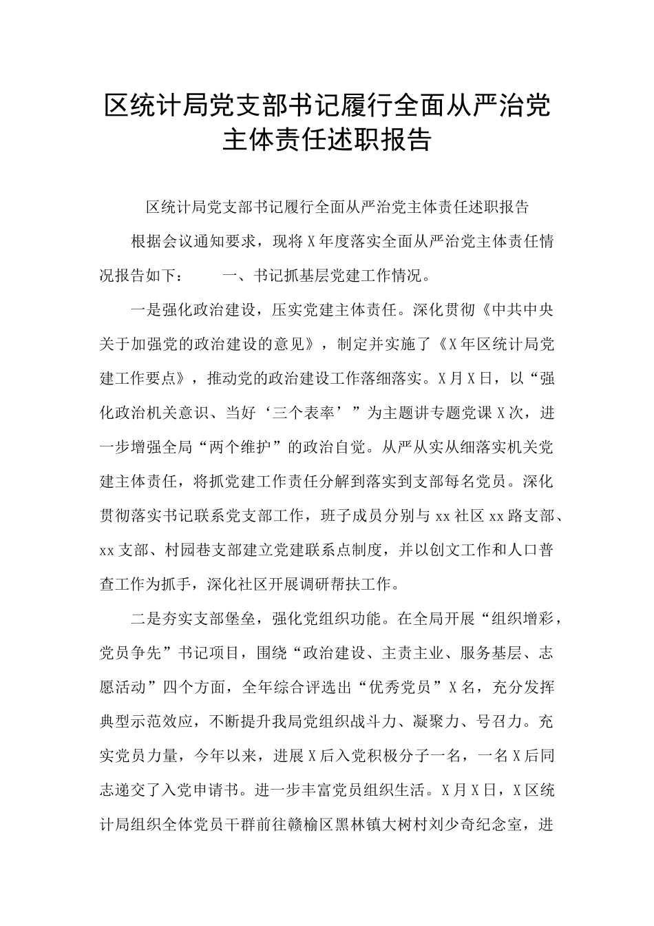 区统计局党支部书记履行全面从严治党主体责任述职报告_第1页