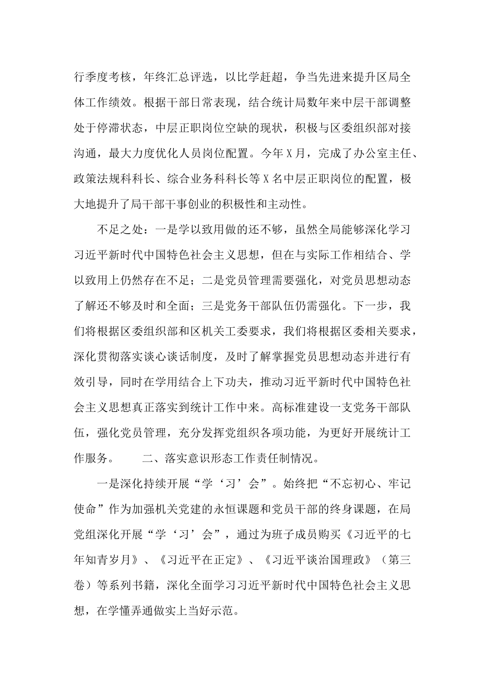 区统计局党支部书记履行全面从严治党主体责任述职报告_第3页