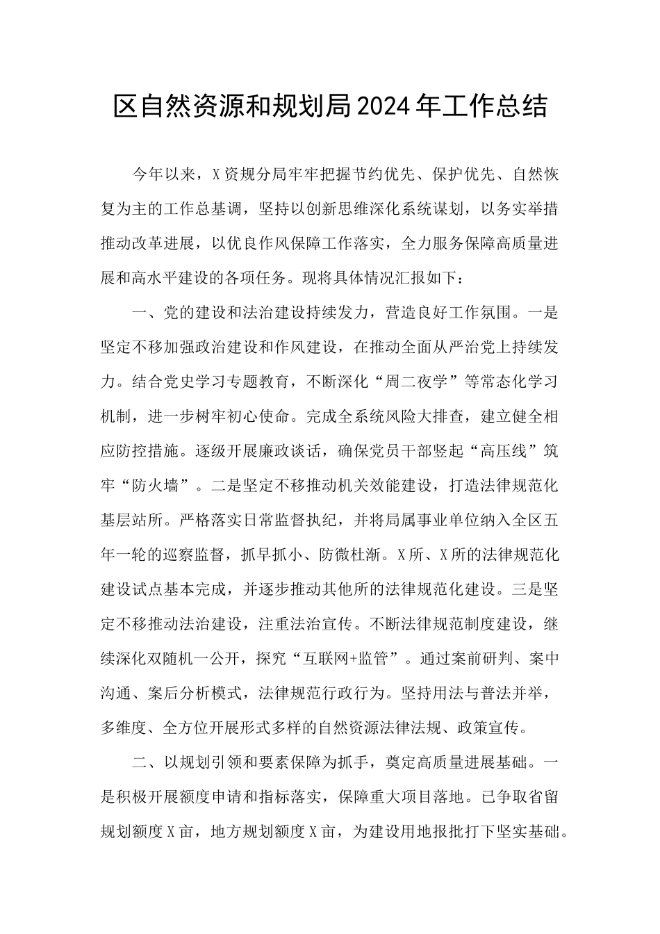 区自然资源和规划局2024年工作总结_第1页