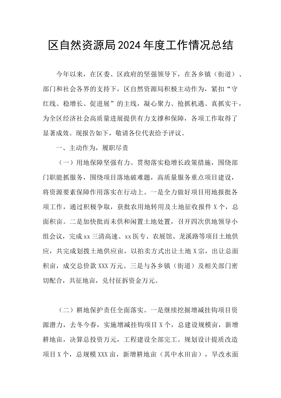 区自然资源局2024年度工作情况总结_第1页