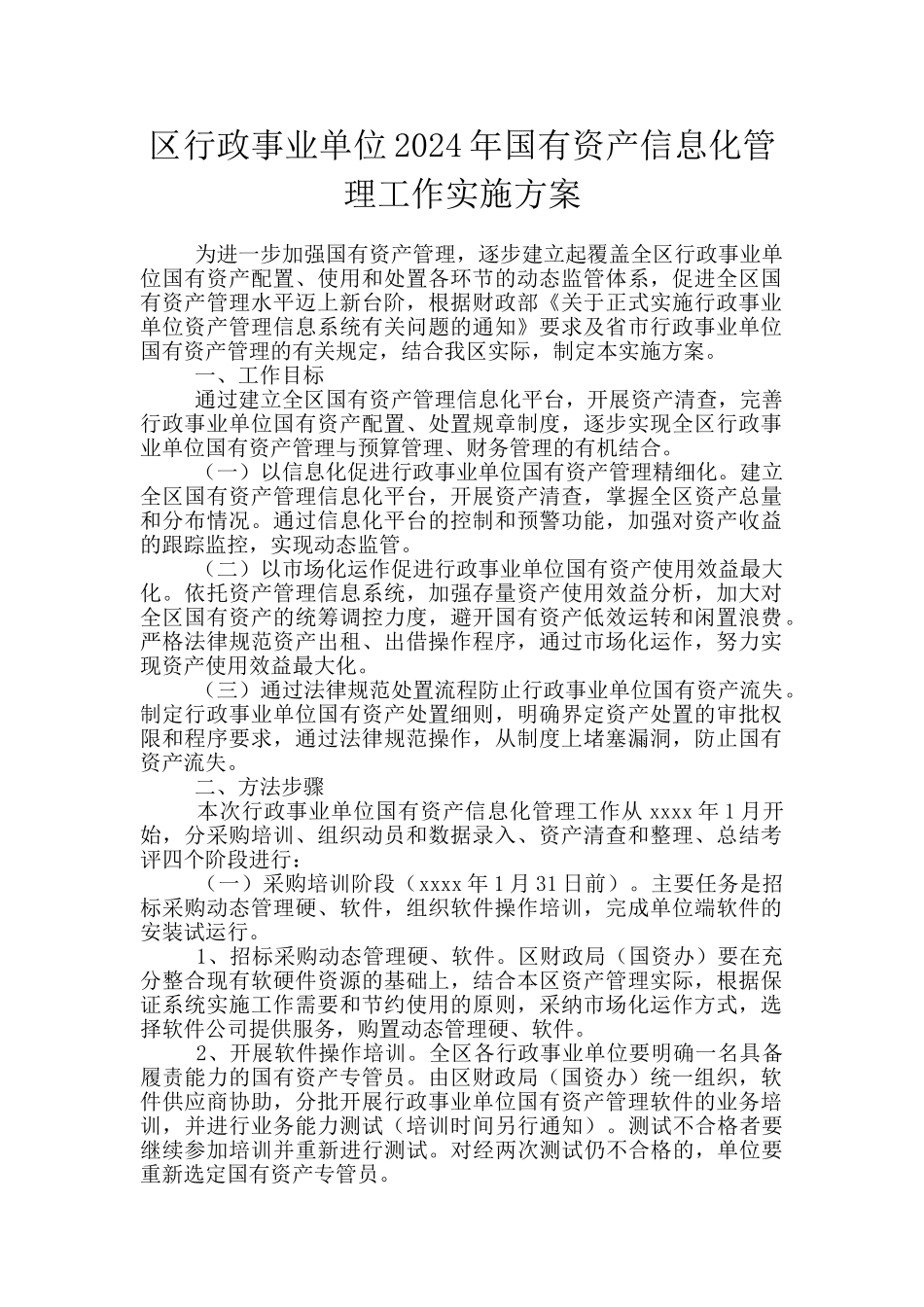 区行政事业单位2024年国有资产信息化管理工作实施方案_第1页