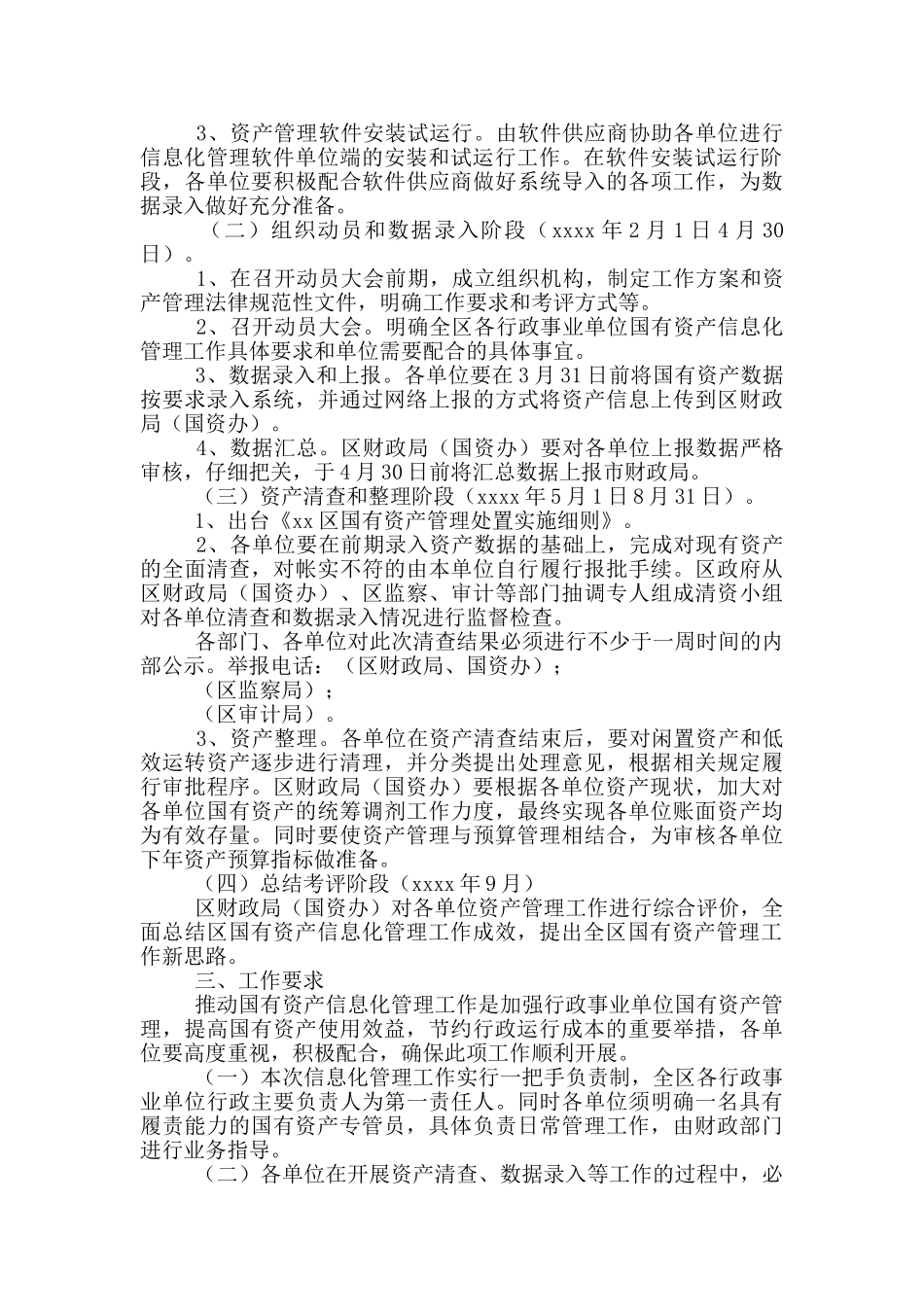 区行政事业单位2024年国有资产信息化管理工作实施方案_第2页