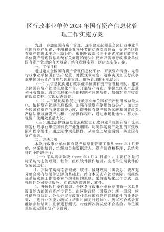 区行政事业单位2024年国有资产信息化管理工作实施方案
