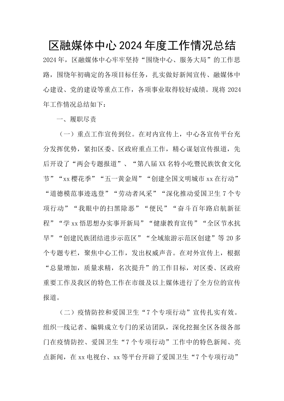 区融媒体中心2024年度工作情况总结_第1页