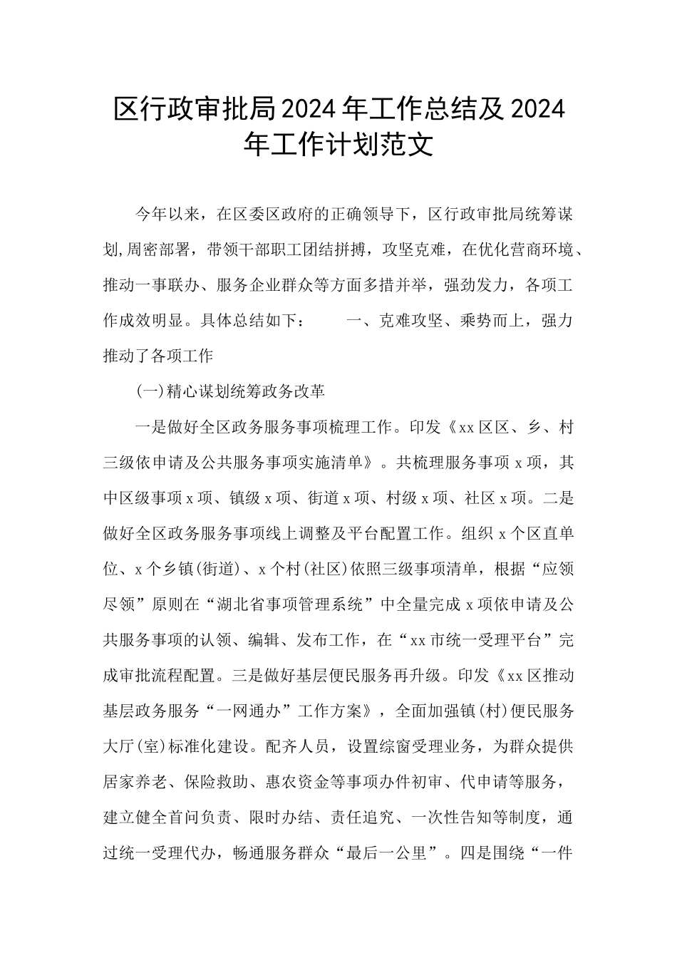 区行政审批局2024年工作总结及2024年工作计划范文_第1页