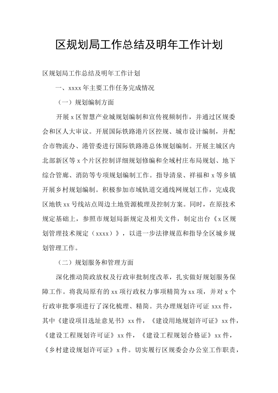 区规划局工作总结及明年工作计划_第1页