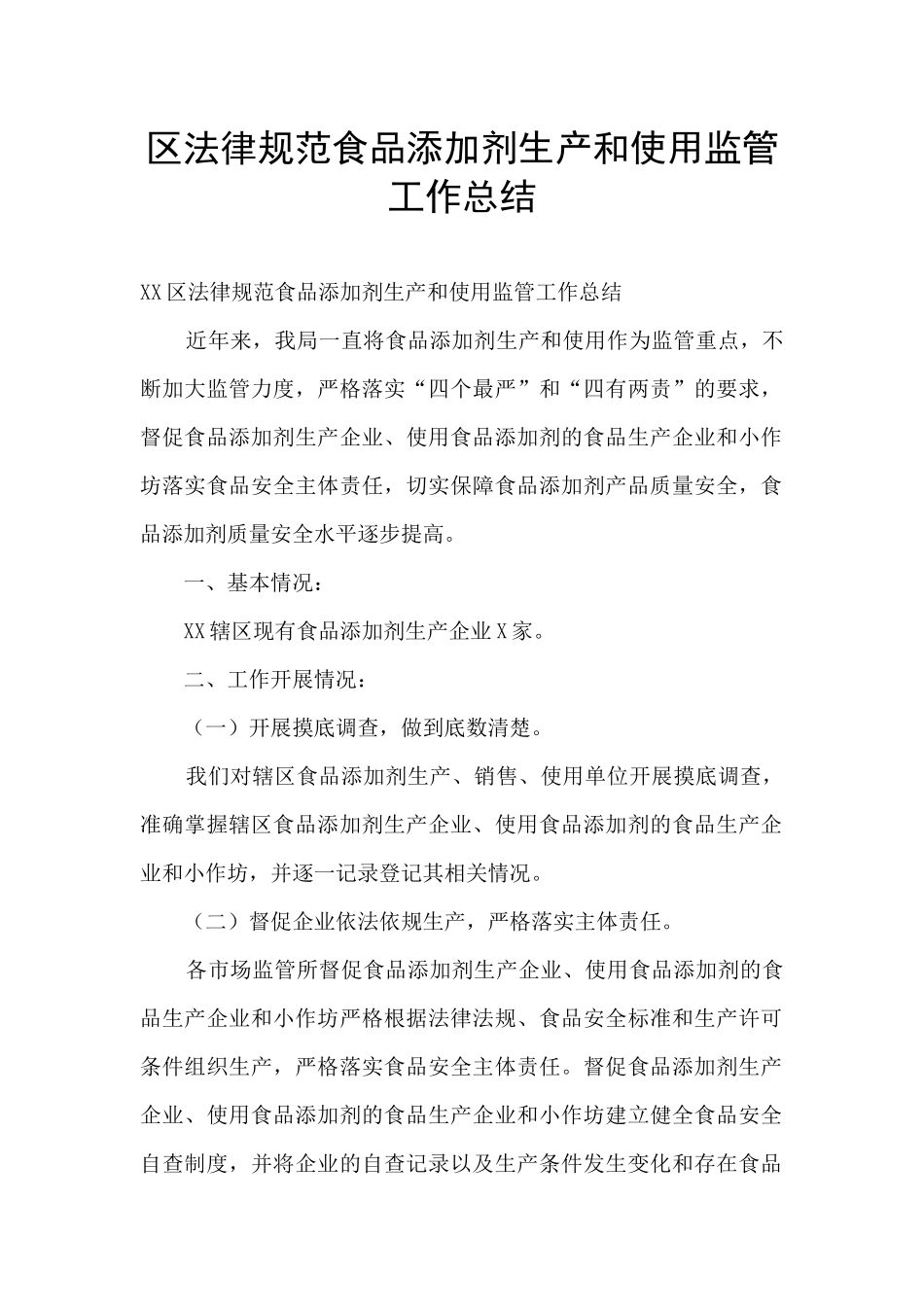 区规范食品添加剂生产和使用监管工作总结_第1页
