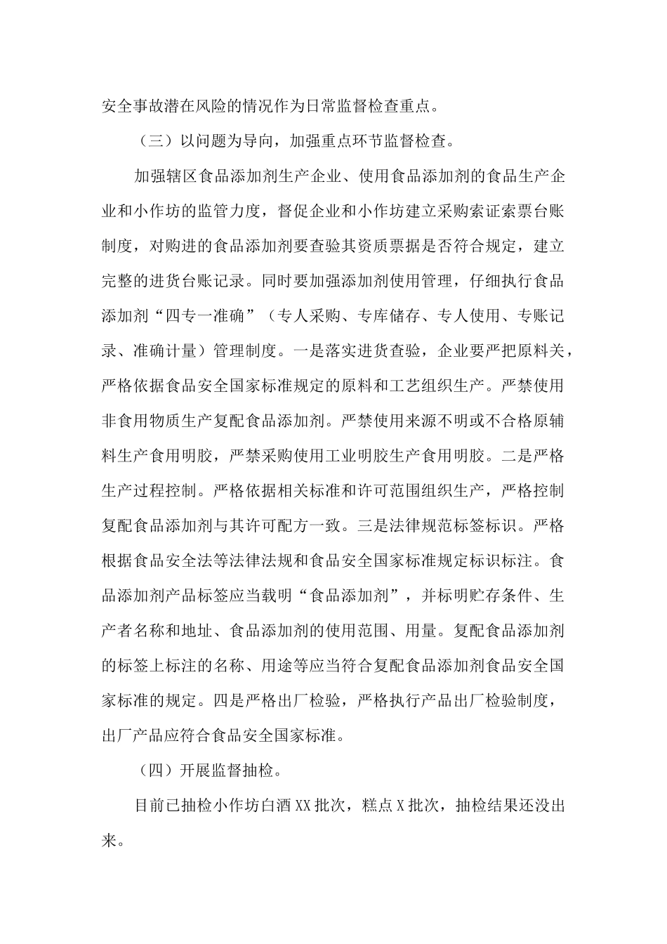 区规范食品添加剂生产和使用监管工作总结_第2页