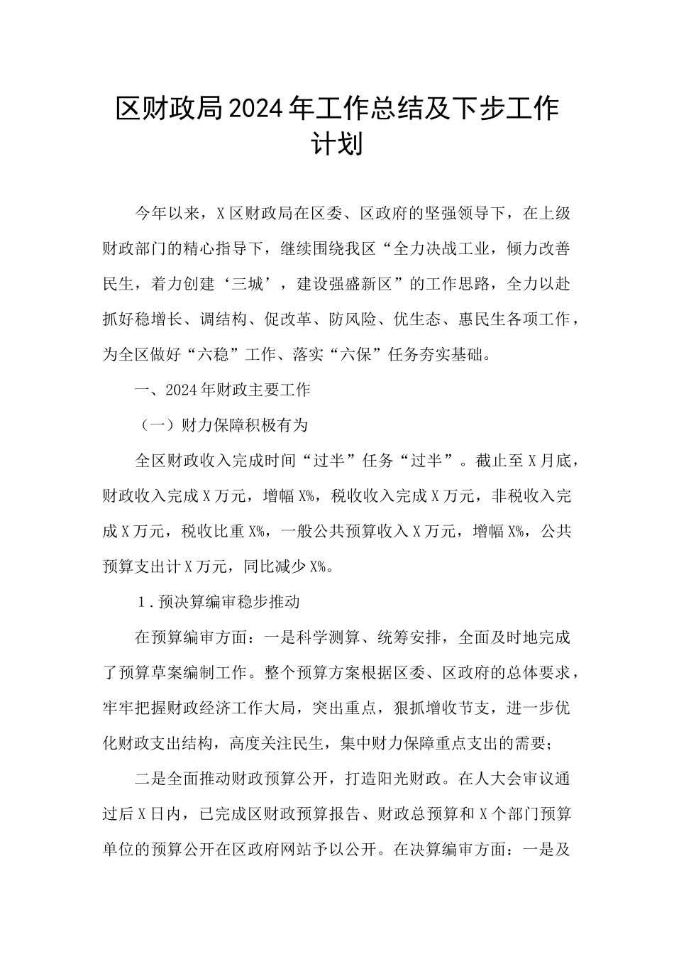 区财政局2024年工作总结及下步工作计划_第1页