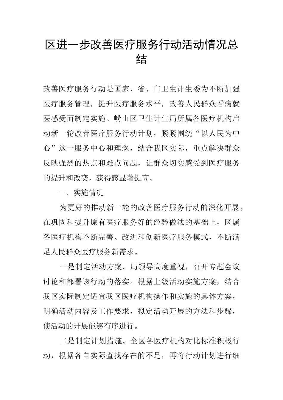 区进一步改善医疗服务行动活动情况总结_第1页