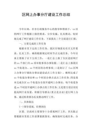 区网上办事分厅建设工作总结