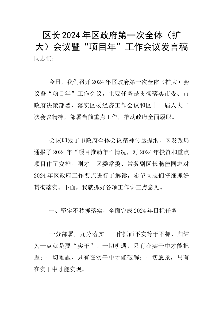 区长2024年区政府第一次全体会议暨“项目年”工作会议发言稿_第1页