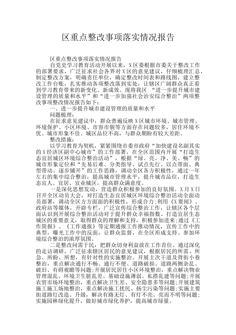 区重点整改事项落实情况报告_第1页