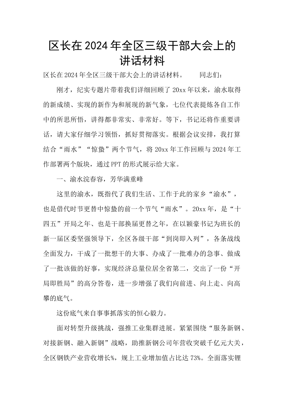 区长在2024年全区三级干部大会上的讲话材料_第1页