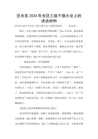 区长在2024年全区三级干部大会上的讲话材料