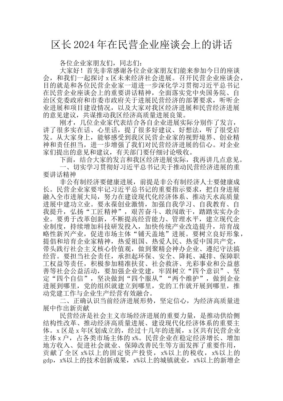 区长2024年在民营企业座谈会上的讲话_第1页