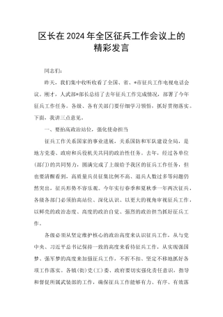 区长在2024年全区征兵工作会议上的精彩发言