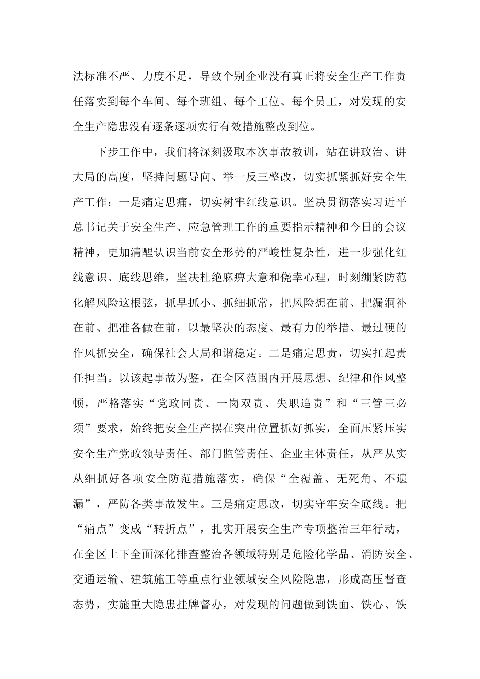 区长在2024年全市安全生产工作会议上的发言范文_第2页