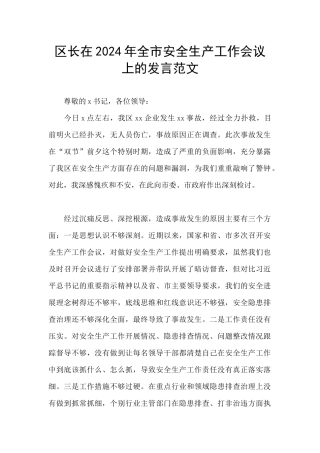 区长在2024年全市安全生产工作会议上的发言范文