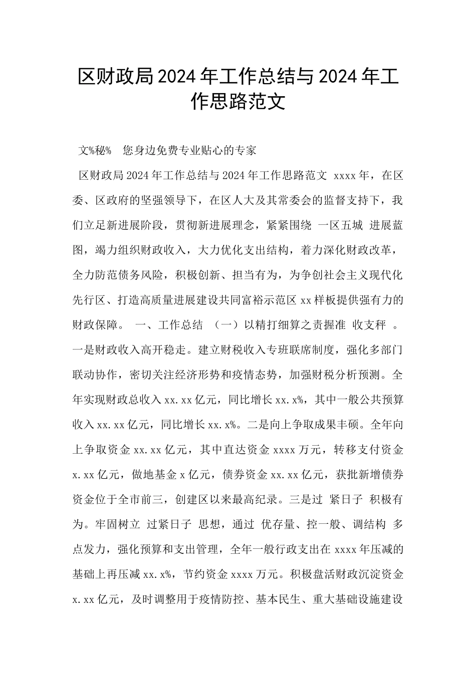区财政局2024年工作总结与2024年工作思路范文_第1页