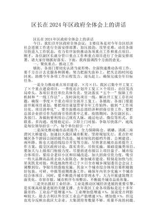 区长在2024年区政府全体会上的讲话