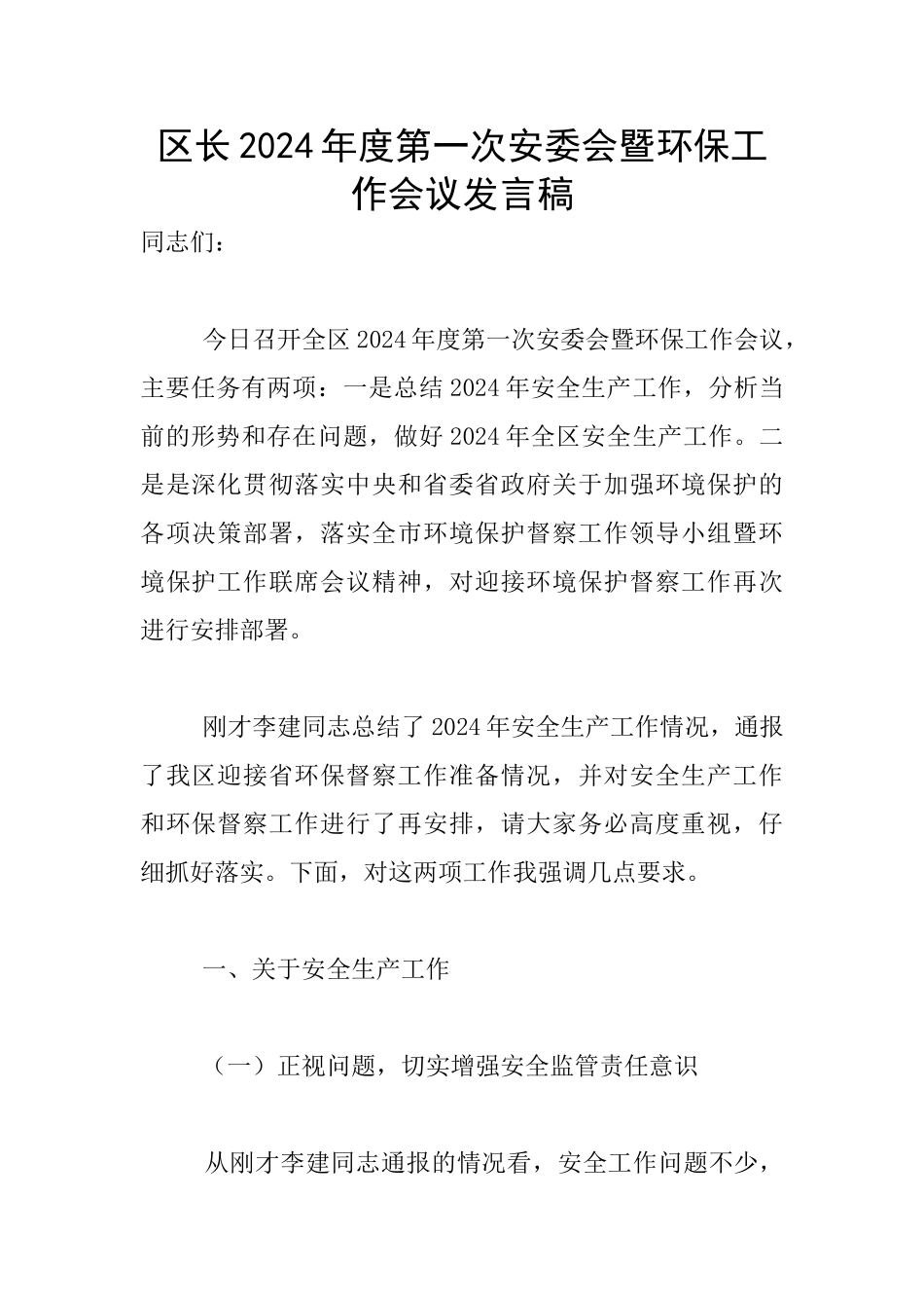 区长2024年度第一次安委会暨环保工作会议发言稿_第1页