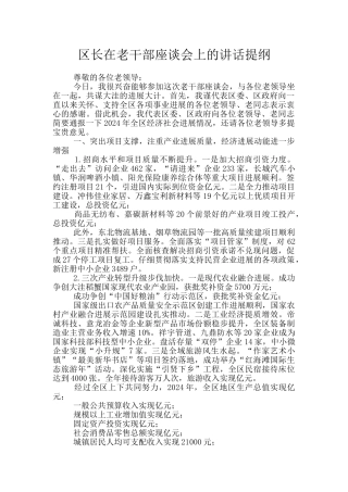 区长在老干部座谈会上的讲话提纲