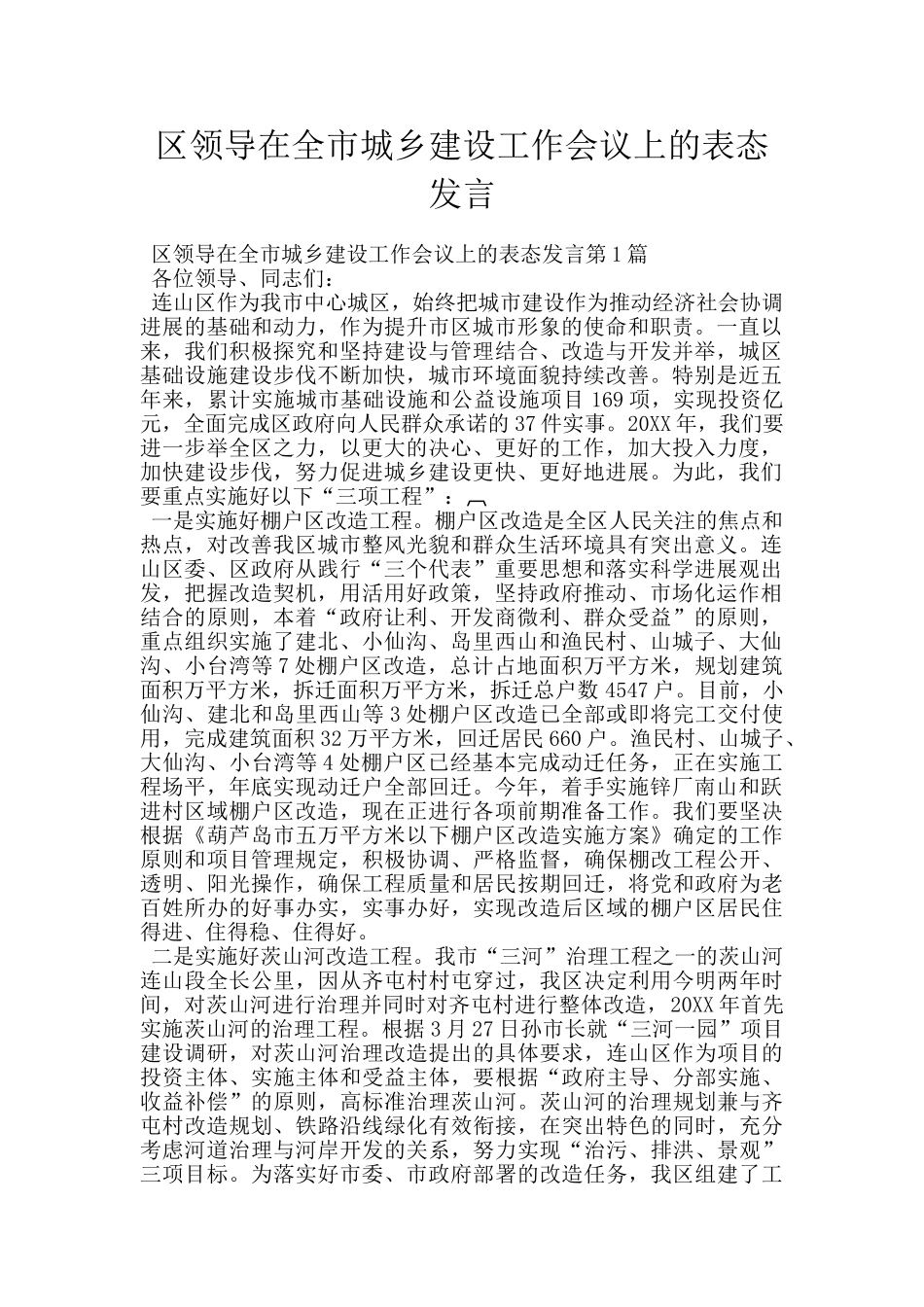 区领导在全市城乡建设工作会议上的表态发言_第1页