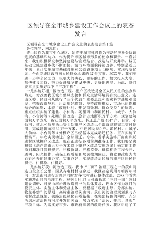 区领导在全市城乡建设工作会议上的表态发言