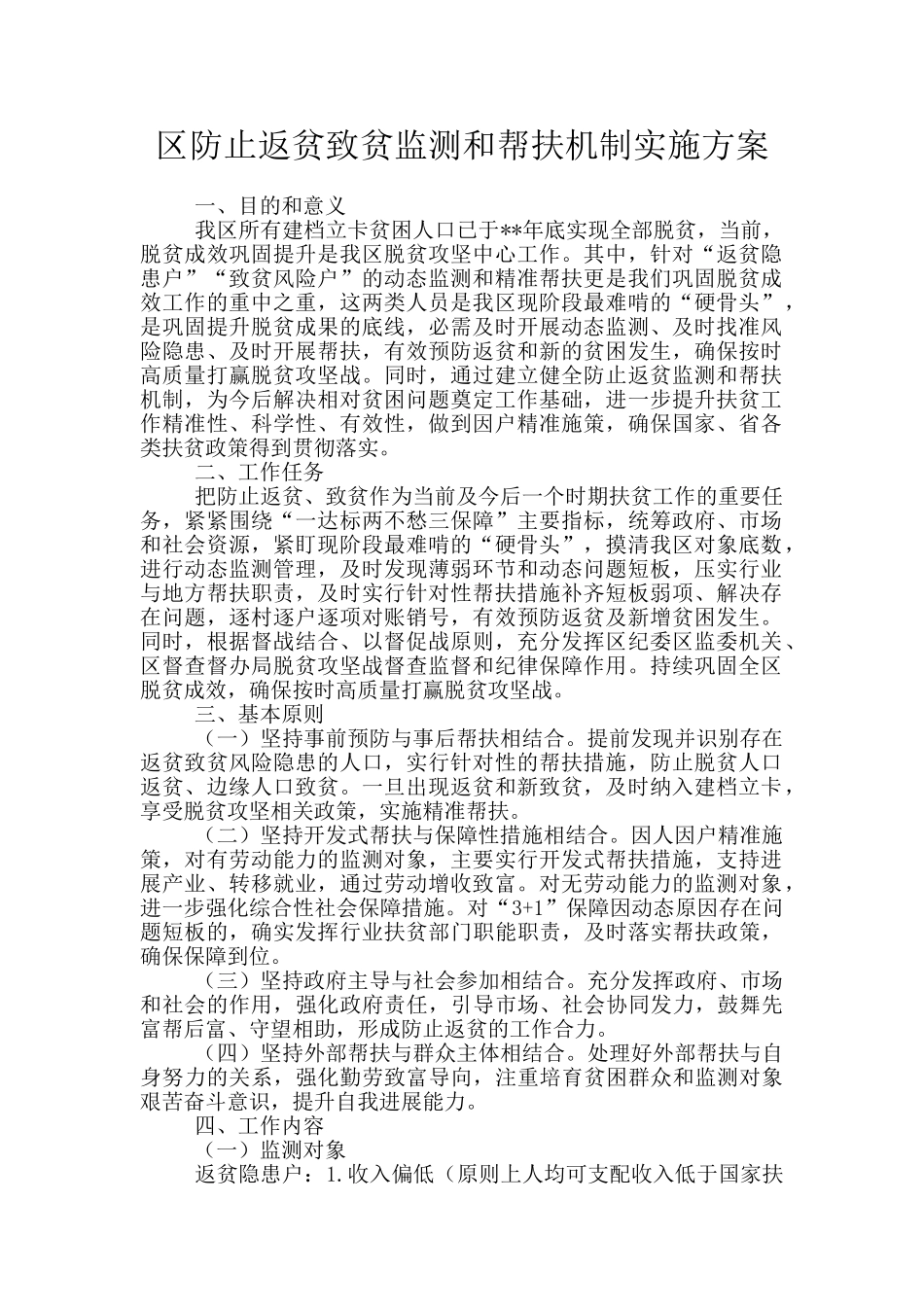 区防止返贫致贫监测和帮扶机制实施方案_第1页