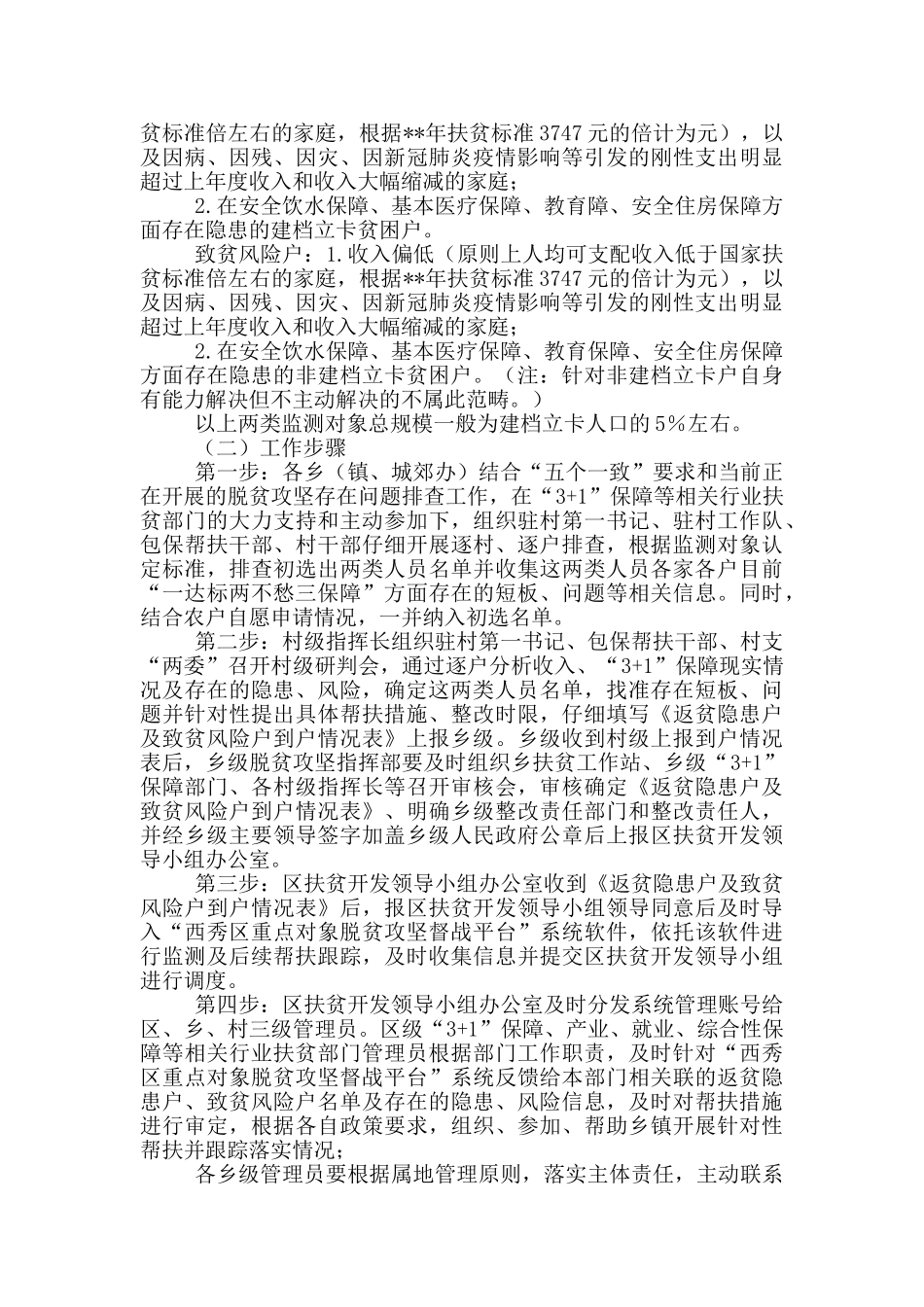 区防止返贫致贫监测和帮扶机制实施方案_第2页