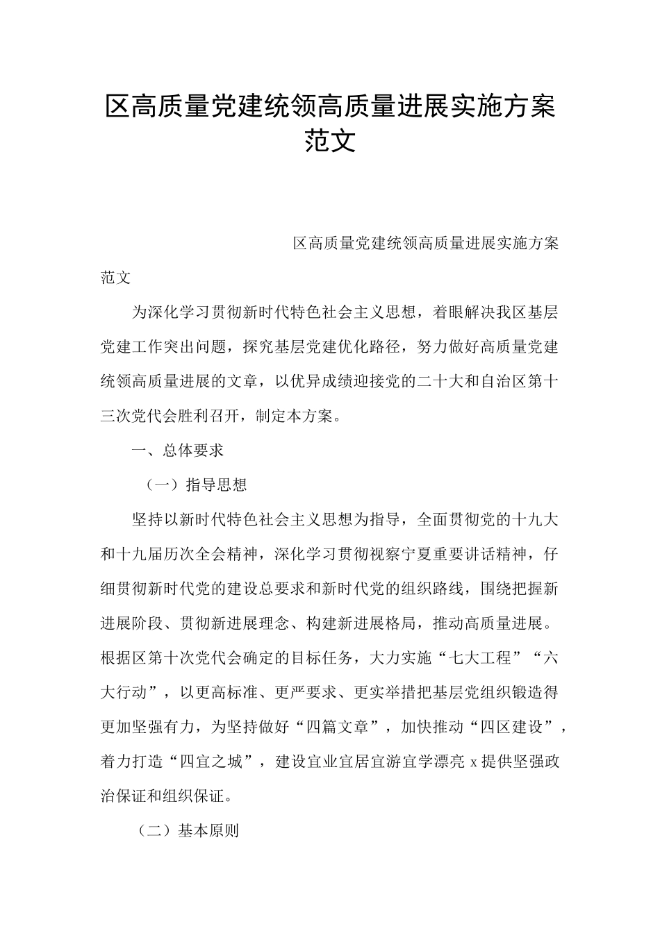 区高质量党建统领高质量发展实施方案范文_第1页