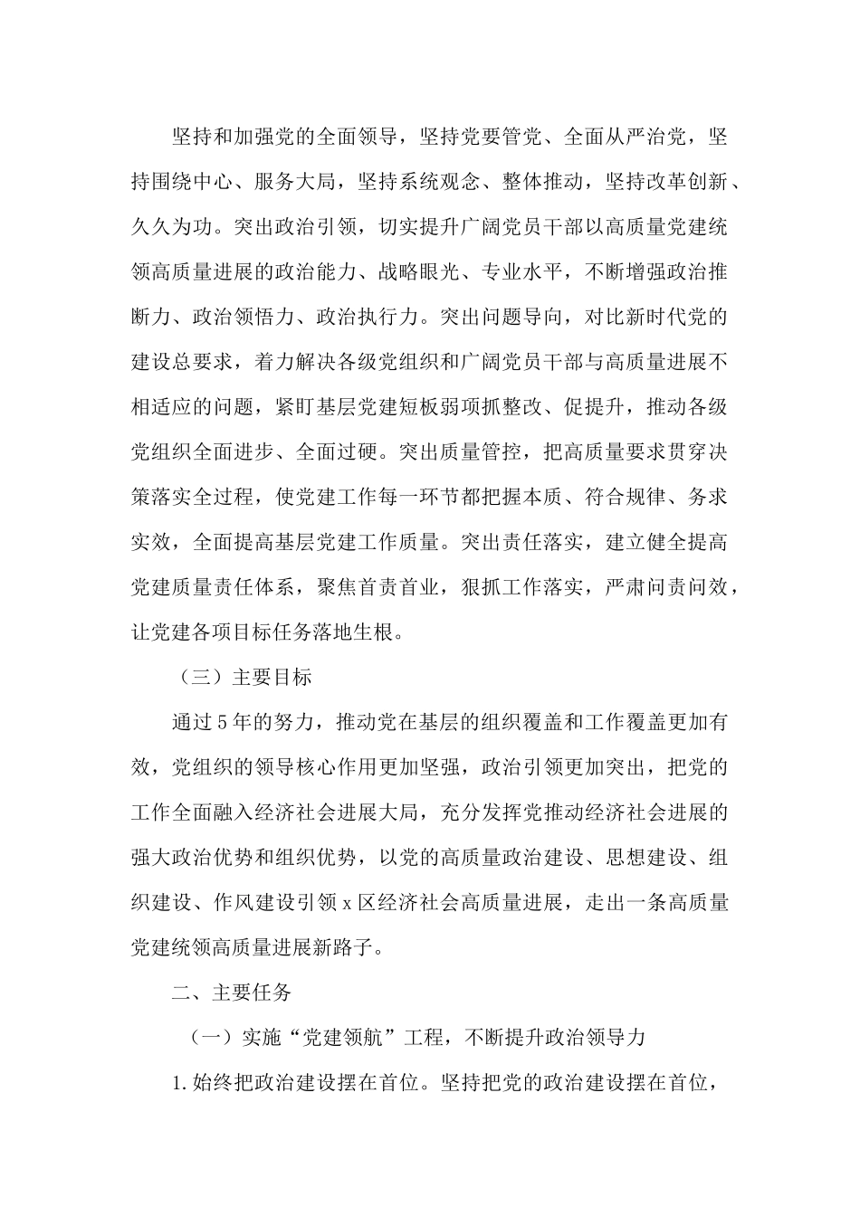 区高质量党建统领高质量发展实施方案范文_第2页