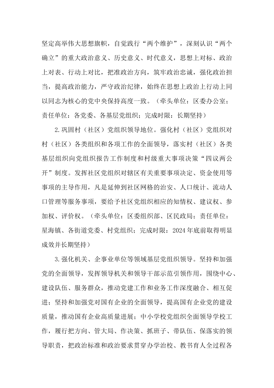 区高质量党建统领高质量发展实施方案范文_第3页