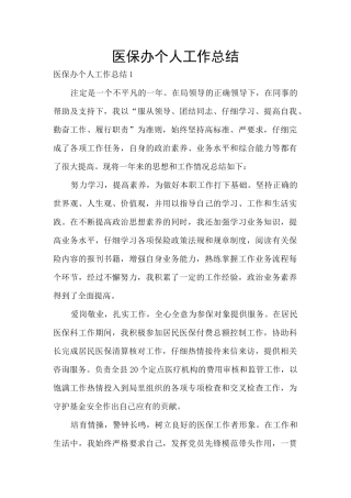 医保办个人工作总结