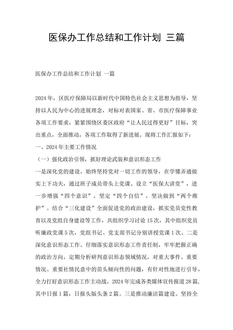 医保办工作总结和工作计划_第1页