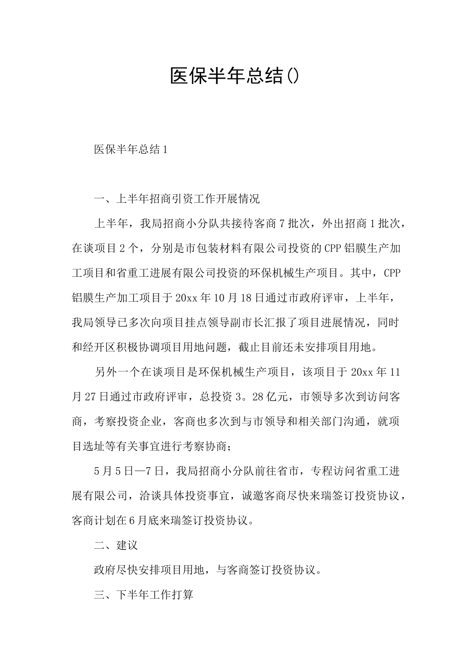 医保半年总结()_第1页
