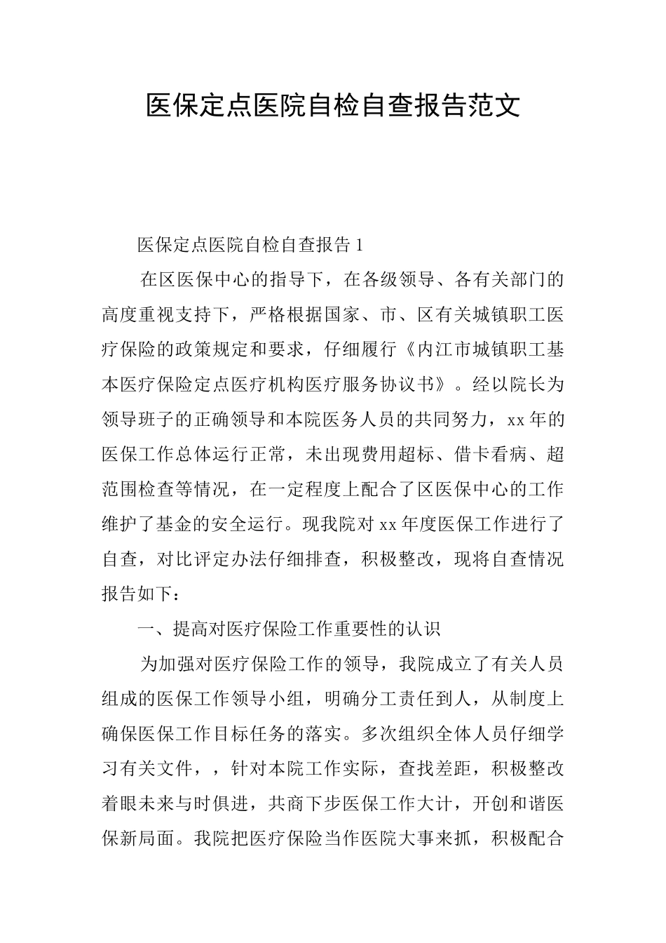 医保定点医院自检自查报告范文_第1页