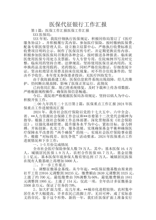 医保代征银行工作汇报