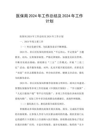 医保局2024年工作总结及2024年工作计划