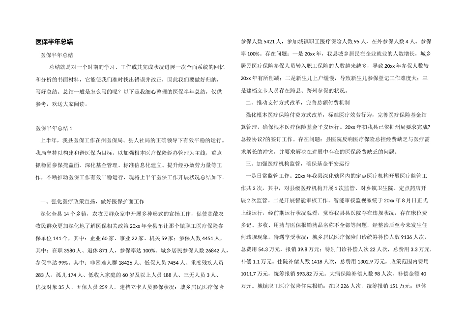 医保半年总结_第1页