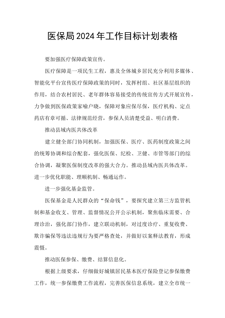 医保局2024年工作目标计划表格_第1页