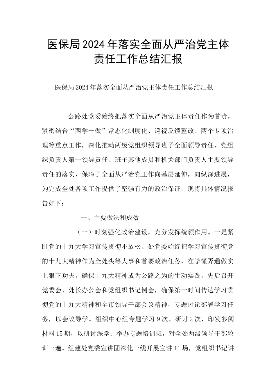 医保局2024年落实全面从严治党主体责任工作总结汇报_第1页