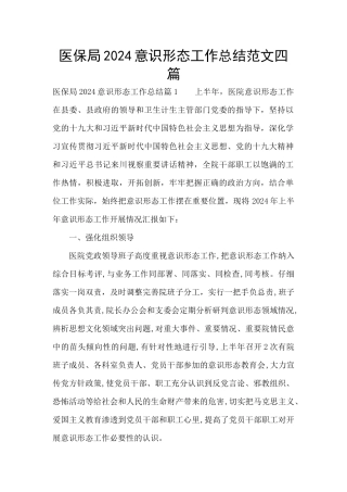 医保局2024意识形态工作总结范文四篇